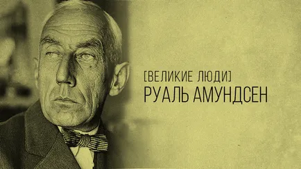 Rövid életrajza Roald Amundsen - utazó és islledovatelya győztesek akadémia