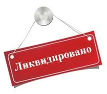 Felszámolás LLC 2017 felszámolás ooo lépésről lépésre, minta felszámolása jogi személy (felhasználó) Felszámolás LLC 2017 felszámolás ooo lépésről lépésre, minta felszámolása a jogi személy,
