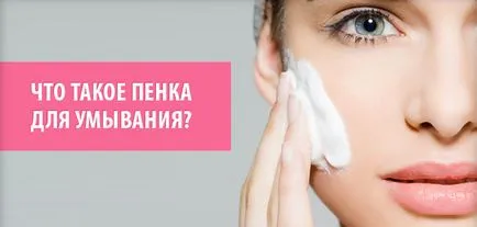 Habzó arclemosó, hogy melyiket válassza, értékelések és beszámolók (tisztító, hidratáló hialuronsav (hab) Habzó arclemosó, hogy melyiket válassza, értékelések és beszámolók (tisztító, hidratáló hialuronsav