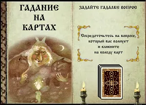Jósol a kártya online ingyen, jósol az online térkép, találgatás a jövőben (online) Jósol az online térképek ingyen, jósol a kártya online tarot jövő