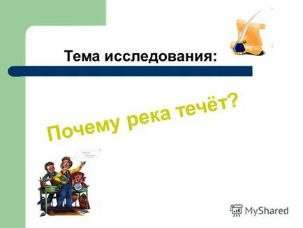 Előadás témája a tanulmány ezért a folyó folyik (téma) Előadás témája a tanulmány ezért a folyó folyik