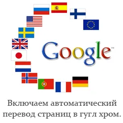 Kapcsolja be az automatikus fordítását oldalak Google Chrome (automatikus) Kapcsolja be az automatikus fordítását oldalak Google Chrome
