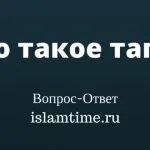 Mi az iszlám Tajwid idő