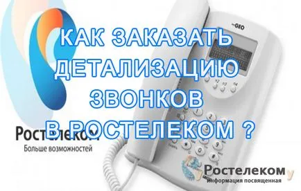 Részletes számlázás Rostelecom - hogyan kell rendelni