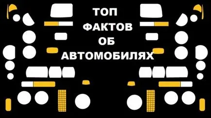 Tények az autók a legérdekesebb információkat az autóiparban (szállítás) Tények az autók a legérdekesebb információkat az autóiparban