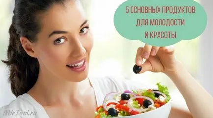 Hogyan meghosszabbítása ifjúság és a szépség öt alapvető termékek a nők, blog Tatiana Tatarintseva (termékek a nők) Hogyan meghosszabbítása ifjúság és a szépség öt alapvető termékek a nők, blog Tatiana Tatarintseva