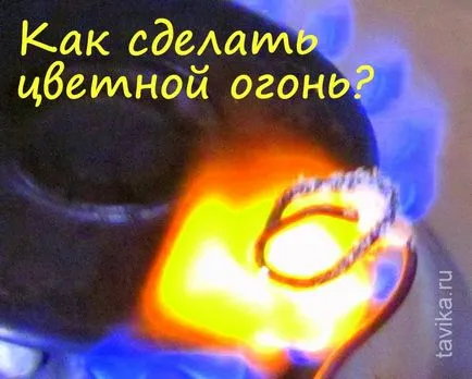 Hogyan készítsünk színes tűz kísérletek gyerekeknek (tűz) Hogyan készítsünk színes tűz kísérletek gyerekeknek
