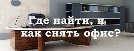 Hogyan kell szedni, és hol található egy iroda a kisvállalkozások számára - szét a lépéseket
