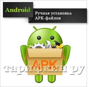 Hogyan kell telepíteni a apk fájlt Android