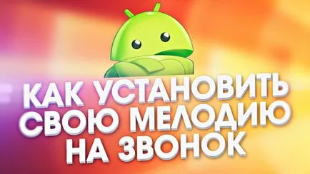 Hogyan kell beállítani a csengőhangot az okostelefonon hívás