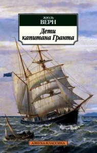 Áttekintés Grant kapitány gyermekei - egy titokzatos üzenet a palackban (üveg) Áttekintés Grant kapitány gyermekei - egy titokzatos üzenet a palackban