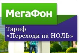 Megafon, átviteli sebesség nulla, leírás és értékelés