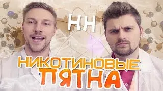 A nikotin az ujjaidat, hogyan kell tisztítani