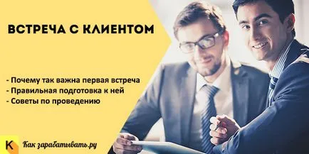 Az első találkozó az ügyféllel, hogy jelöljön ki és script (első) Az első találkozó az ügyféllel, hogy jelöljön ki és script