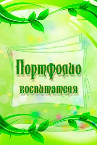Portfolio óvónő (dhow) hogyan lehet a helyzet, példák, sablonok, minták