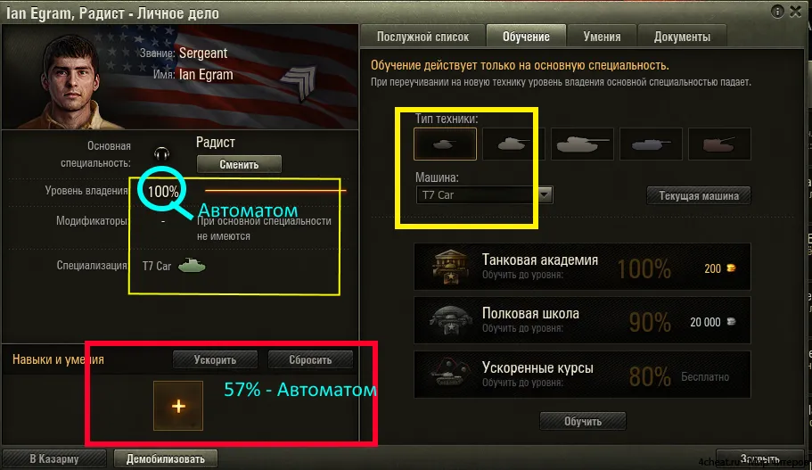 A titok, hogy átképzését személyzet legfeljebb 100% -át a pénzt az új tartály - iskola készség World of Tanks