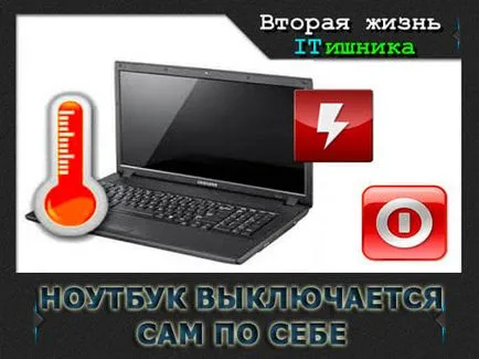 Kapcsolja ki a laptop is, a második élet itishnika (hogyan kell csinálni) Kapcsolja ki a laptop is, a második élet itishnika