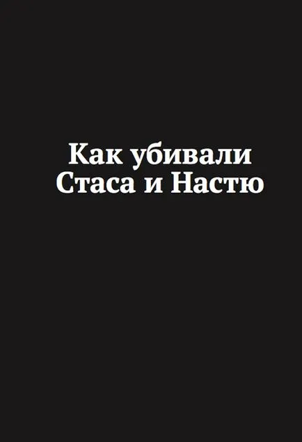 Ő kiadott egy könyvet az ügyvédi Stanislav Markelov és újságíró Anasztázia Baburova, meggyilkolták neonácik (balra) Ő kiadott egy könyvet az ügyvédi Stanislav Markelov és újságíró Anasztázia Baburova, meggyilkolt neonácik által