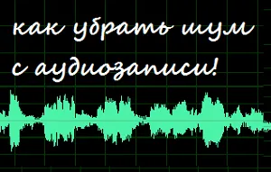 Adobe Audition, hogyan kell eltávolítani zaj