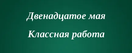 Hogyan helyesírás tizenkét Hogyan helyesírás tizenkét