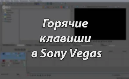 Hogyan kell behelyezni a Sony Vegas Hogyan kell behelyezni a Sony Vegas