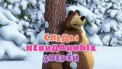 Mása és Medve, hogy az új