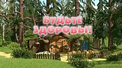 Mása és Medve, hogy az új