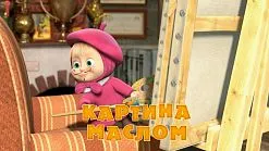 Mása és Medve, hogy az új