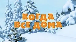 Mása és Medve, hogy az új