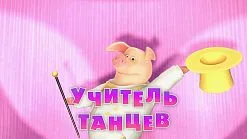 Mása és Medve, hogy az új