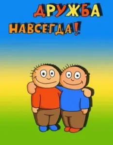 Ahogy értem barátság