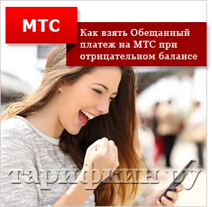 Hogyan adja meg az ígért fizetés MTS Hogyan adja meg az ígért fizetés MTS