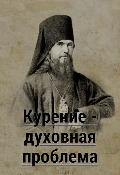 A dohányzás egy sin