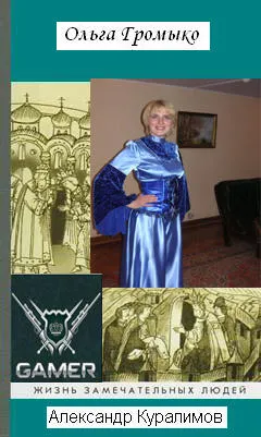 Olga Gromyko, minden, ami nekem Olga Gromyko, minden, ami nekem