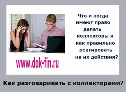 15 egyszerű szabályokat, hogyan kell beszélni a gyűjtők, Dr. finanszírozására (szabályok) 15 egyszerű szabályokat, hogyan kell beszélni a gyűjtők, Dr. pénzügy
