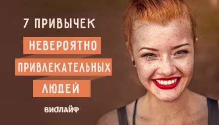 7 szokása rendkívül vonzó az emberek