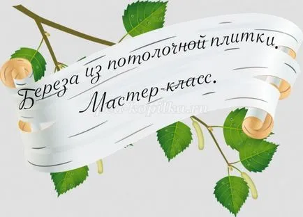 Birch az álmennyezeti lapok a kezüket a tervezés egy óvoda (saját) Birch az álmennyezeti lapok a kezüket a tervezés egy óvoda