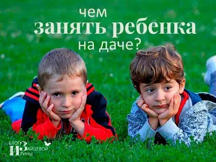 Mi köze a gyermek a ház nyáron blog Iriny Zaytsevoy (faház) Mi köze a gyermek a ház nyáron blog Iriny Zaytsevoy