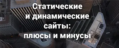 Dinamikus és statisztikai honlapok - a fő különbség, hogyan lehet létrehozni egy oldalt a tervező a motor (helyek) Dinamikus és statisztikai honlapok - a fő különbség, hogyan lehet létrehozni egy oldalt a tervező a motort,