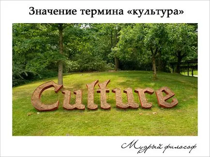 Az eredeti jelentése a „kultúra”, és a jelenlegi tartalommal ezt a koncepciót, egy bölcs filozófus
