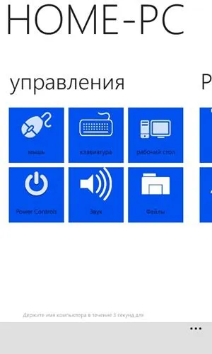 Mivel az okostelefon Windows Phone tenni távirányító a számítógép windows (kontroll) Mivel az okostelefon Windows Phone, hogy a távoli számítógép Windows távirányítóval