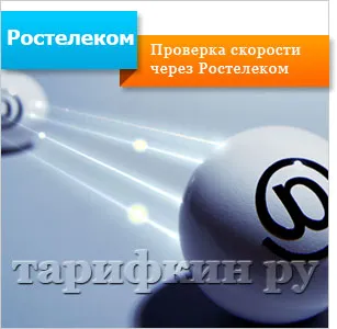 Hogyan mérjük a sebességet az internet Rostelecom