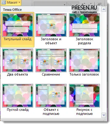 Hogyan változtassuk meg a megjelenését egy diát a kiválasztott sablon, helyezze háttér (sablon) Hogyan változtassuk meg a megjelenését egy diát a kiválasztott sablon, helyezze háttér