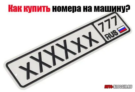 Hogyan vásároljon egy számot az autó - egy gyönyörű és hivatalosan avtoblog