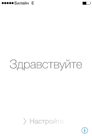 Hogyan kell helyesen konfigurálni iPhone 5S, amikor először bekapcsolta (hogyan kell beállítani, mint egy új iPhone) Hogyan kell helyesen konfigurálni iPhone 5S, amikor először kezdi