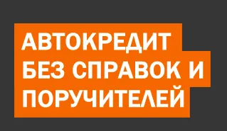 Hogyan készítsünk egy autó hitel, az eljárás vásárol egy autót hitelre, férfi szenvedély (autó hitel) Hogyan készítsünk egy autó hitel, az eljárás vásárol egy autót hitelre, férfi szenvedély