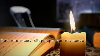 Hogyan tisztítsa meg a lakást a negatív saját (tiszta negativitás lakás) Hogyan tisztítsa meg a lakást a negatív saját