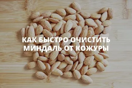 Hogyan tisztítható mandula hámozott, héja vagy csuhé, foooding