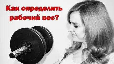 Hogyan határozzák meg a munka fitnesomaniya tömeg minden! (Minden) Hogyan határozzák meg a munka fitnesomaniya tömeg minden!