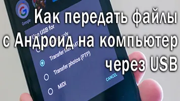 Hogyan át fájlokat USB-n keresztül a PC-hez Android (Android PC fájlok átvitelére) Hogyan át fájlokat USB-n keresztül a PC android